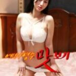 Taste of Future Sister-in-law (2025